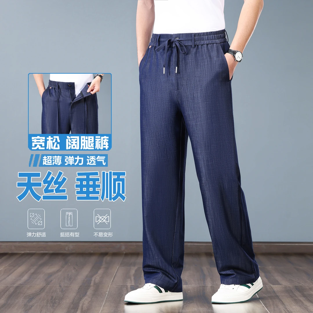 天丝莱赛尔牛仔裤男直筒高腰宽松阔腿裤夏季薄款透气冰丝休闲长裤