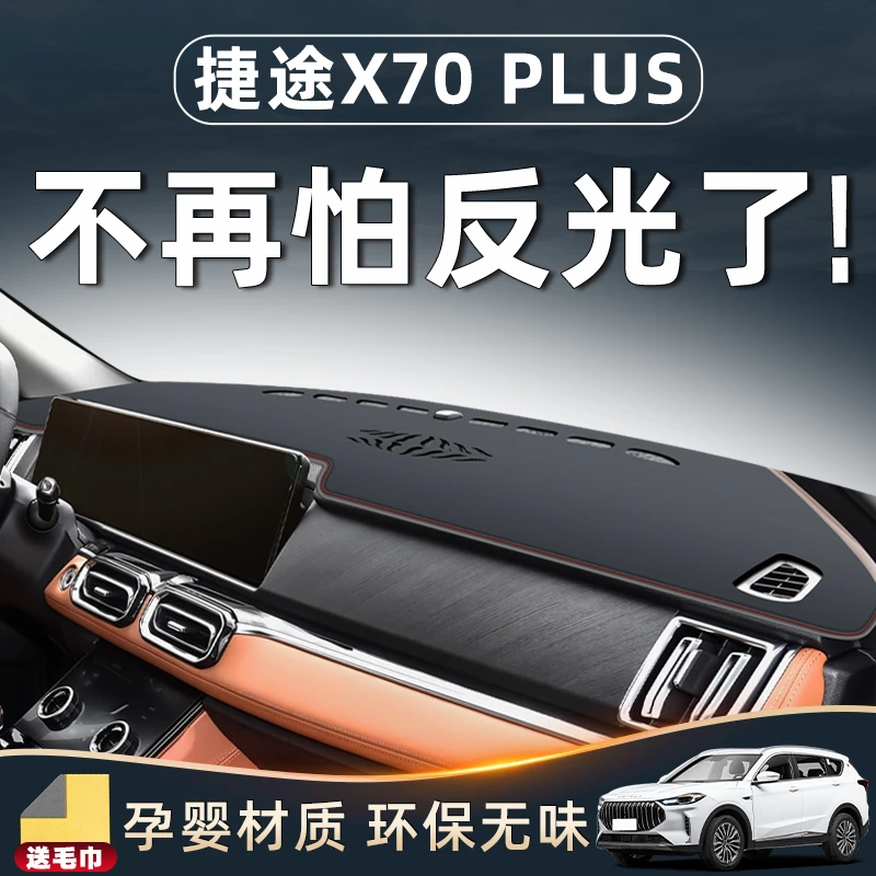 25款奇瑞捷途X70PLUS避光垫中控台汽车用品装饰配件改装仪表防晒.