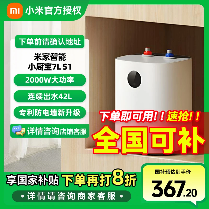 【国家补贴】小米米家智能小厨宝7升S1 速热增容家用储水式电热水器