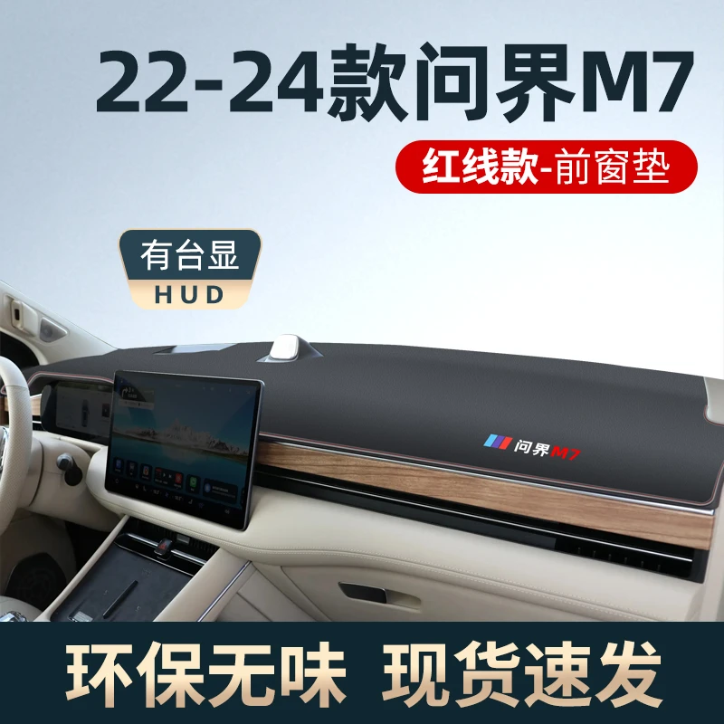2024华为问界m7专用中控仪表台防晒避光垫配件车内装饰品前挡遮阳