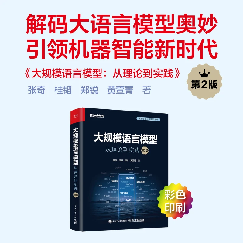 大规模语言模型：从理论到实践（第2版）