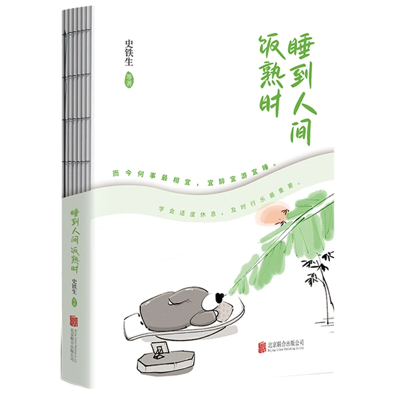 【当当】睡到人间饭熟时（当当专享藏书票x3，书签x1）史铁生、汪