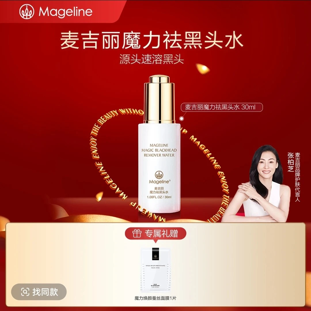 【专柜直发】麦吉丽魔力祛黑头水控油舒缓清爽不油腻正品