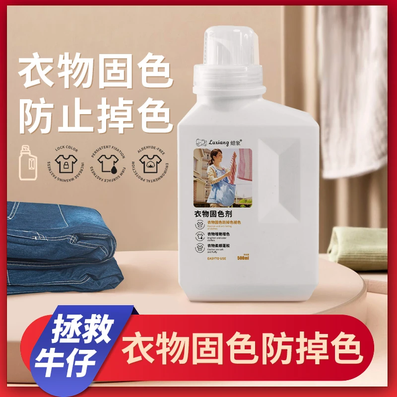 衣服固色剂牛仔裤防掉色褪色黑色纯棉衣物锁色防止退色脱色护色剂