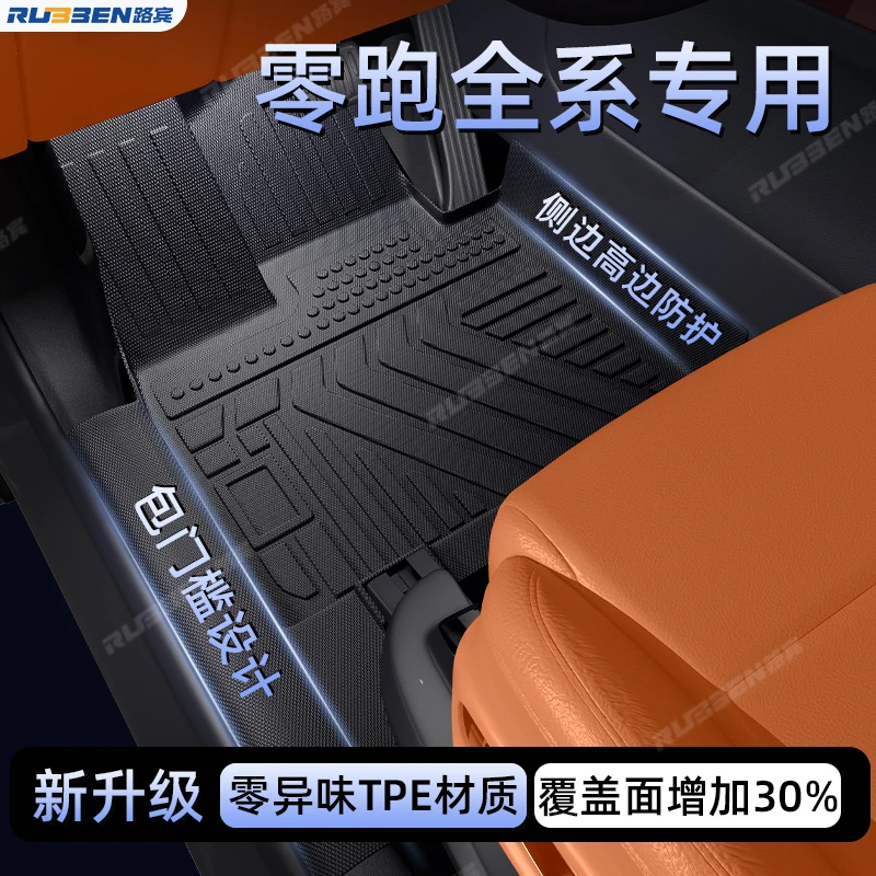 路宾适用于零跑C10/C11/C16/B10/B01全包围TPE脚垫包门槛内饰配件