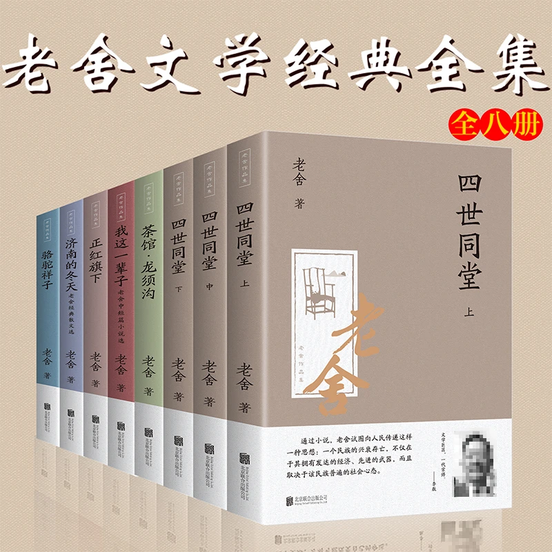 老舍作品集(全8册) 老舍经典文学作品集 四世同堂茶馆骆驼祥子