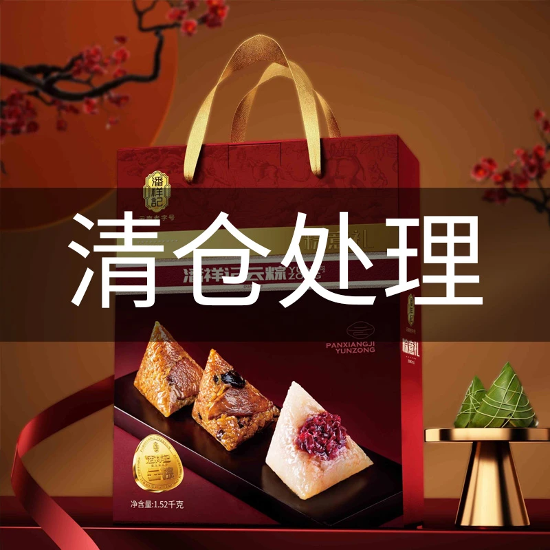 潘祥记经典粽子云南特色端午佳品礼盒
