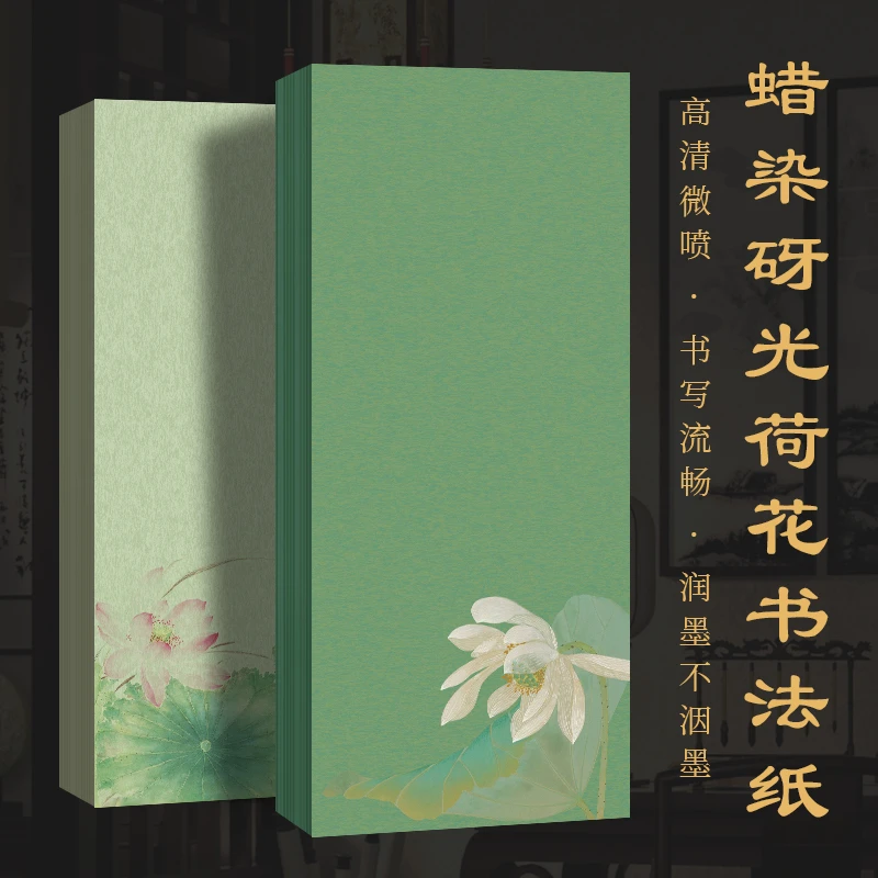 景阳阁蜡染砑光微喷宣纸荷花系列书法专用作品纸加厚半生熟小楷纸