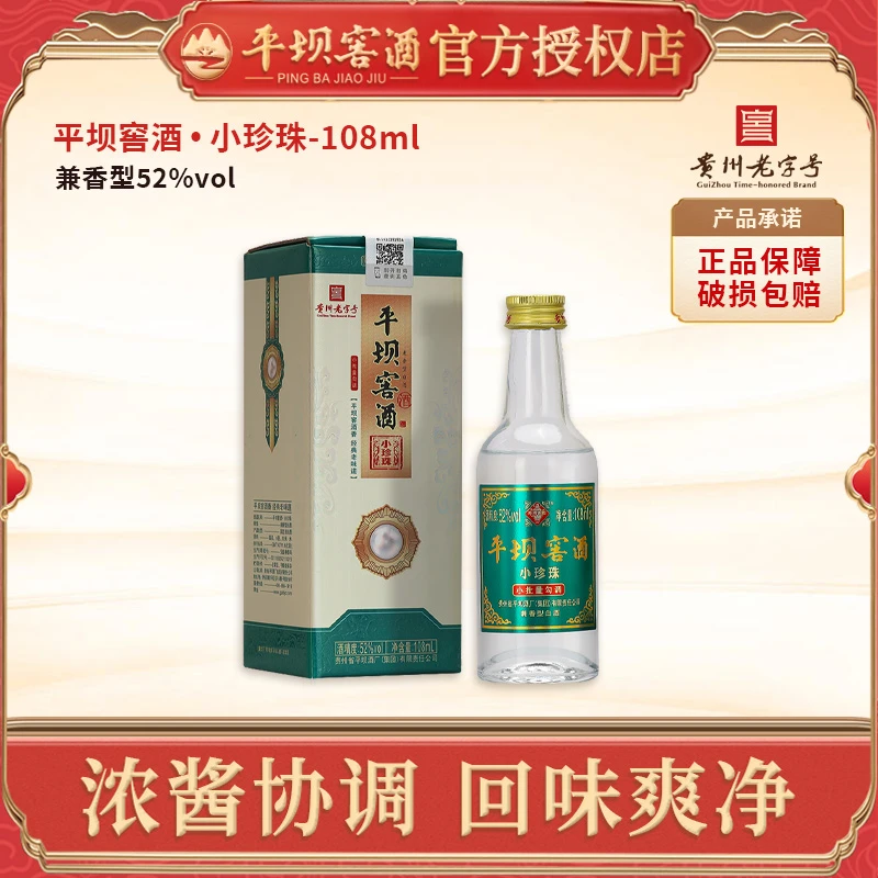 平坝窖酒小珍珠兼香型白酒纯粮食白酒52度小瓶108ml单瓶装