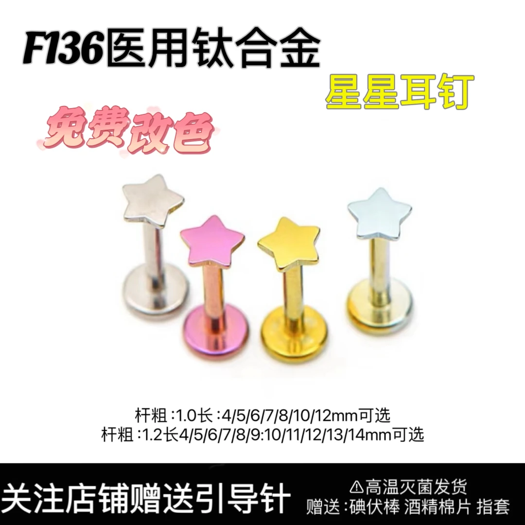 钛合金耳饰 F136医用钛合金星星耳钉睡觉洗澡免摘耳钉耳骨钉唇钉
