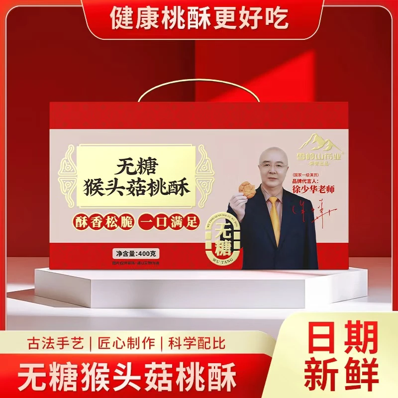 雪岭山 猴头菇无糖桃酥 rxm