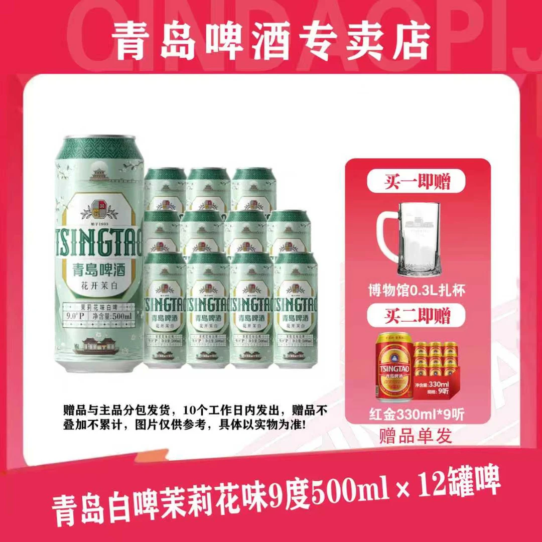 青岛啤酒茉莉花味白啤9度500*3*4牛卡包提盒装