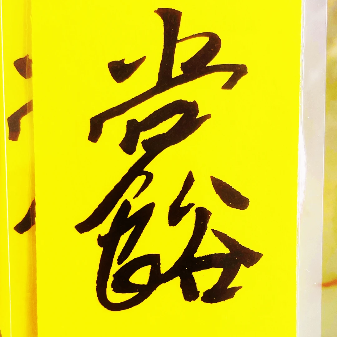 国潮国风吉言创意印刷书法 居家装饰品