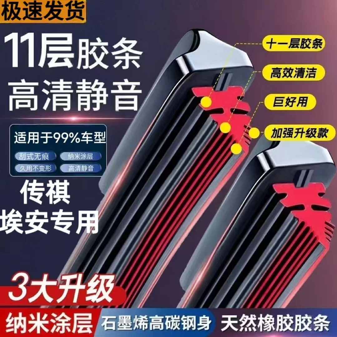 (22)广汽高品质雨刮器传祺GA3/GA8/GM8/影豹/埃安静音雨刷
