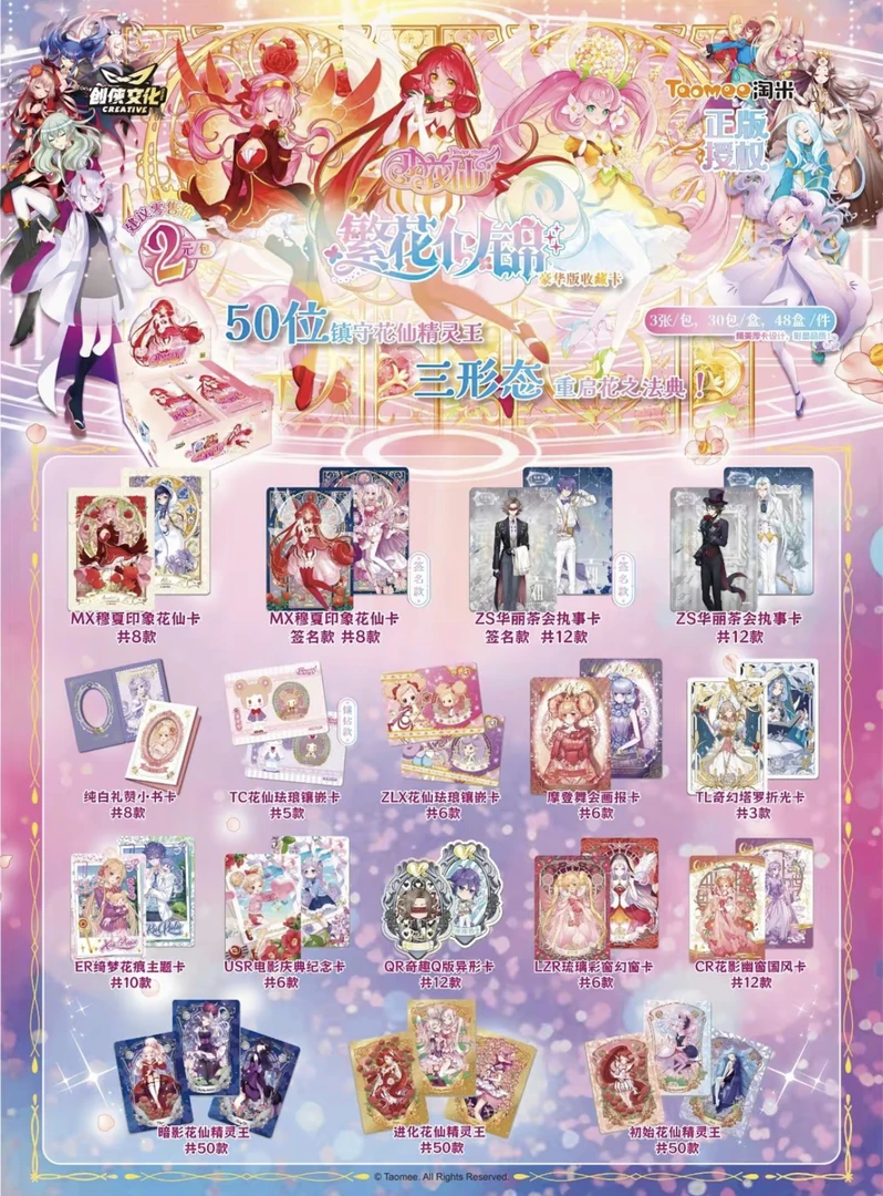 【平拆/点盒】《小花仙-繁花似锦》豪华版-卡牌盲盒正版授权(默认代拆