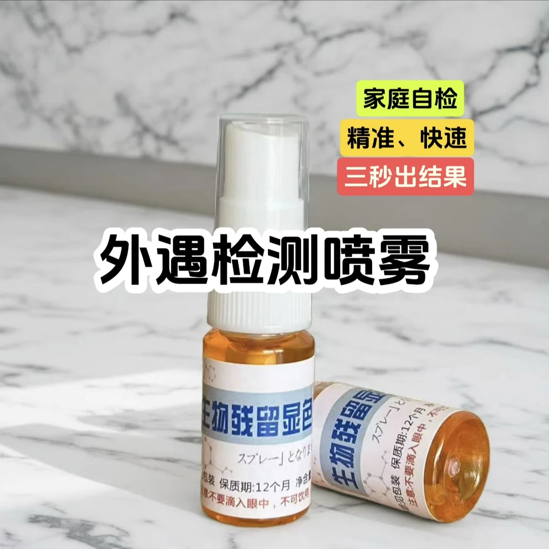 （正品）外遇精班检测喷雾剂男女家庭自检专用出G检测快速精准