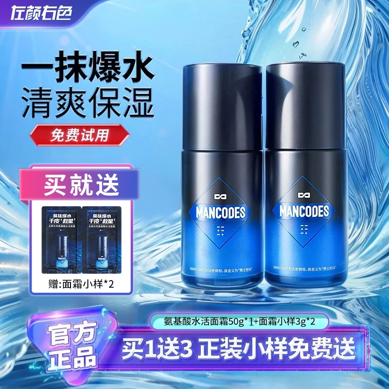 左颜右色男士面霜氨基酸水活面霜补水保湿控油修护擦脸润肤乳正品