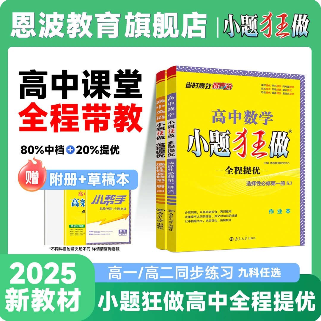 小题狂做【高一高二同步全程提优】25秋高中语文数学英语物理教辅