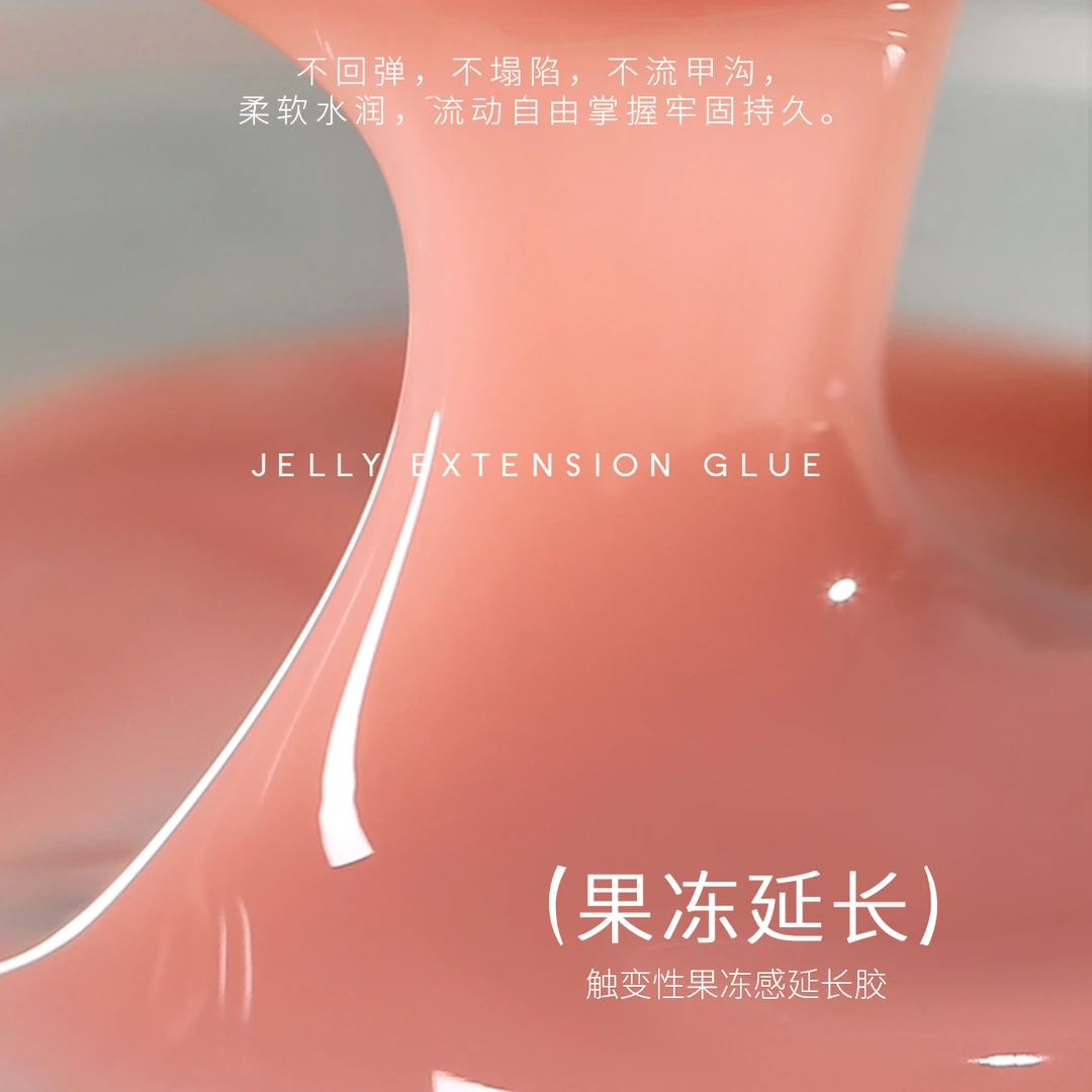 【美博会新品】甲膜延长胶牛奶建构胶裸肌果冻胶塑型美甲快速延长