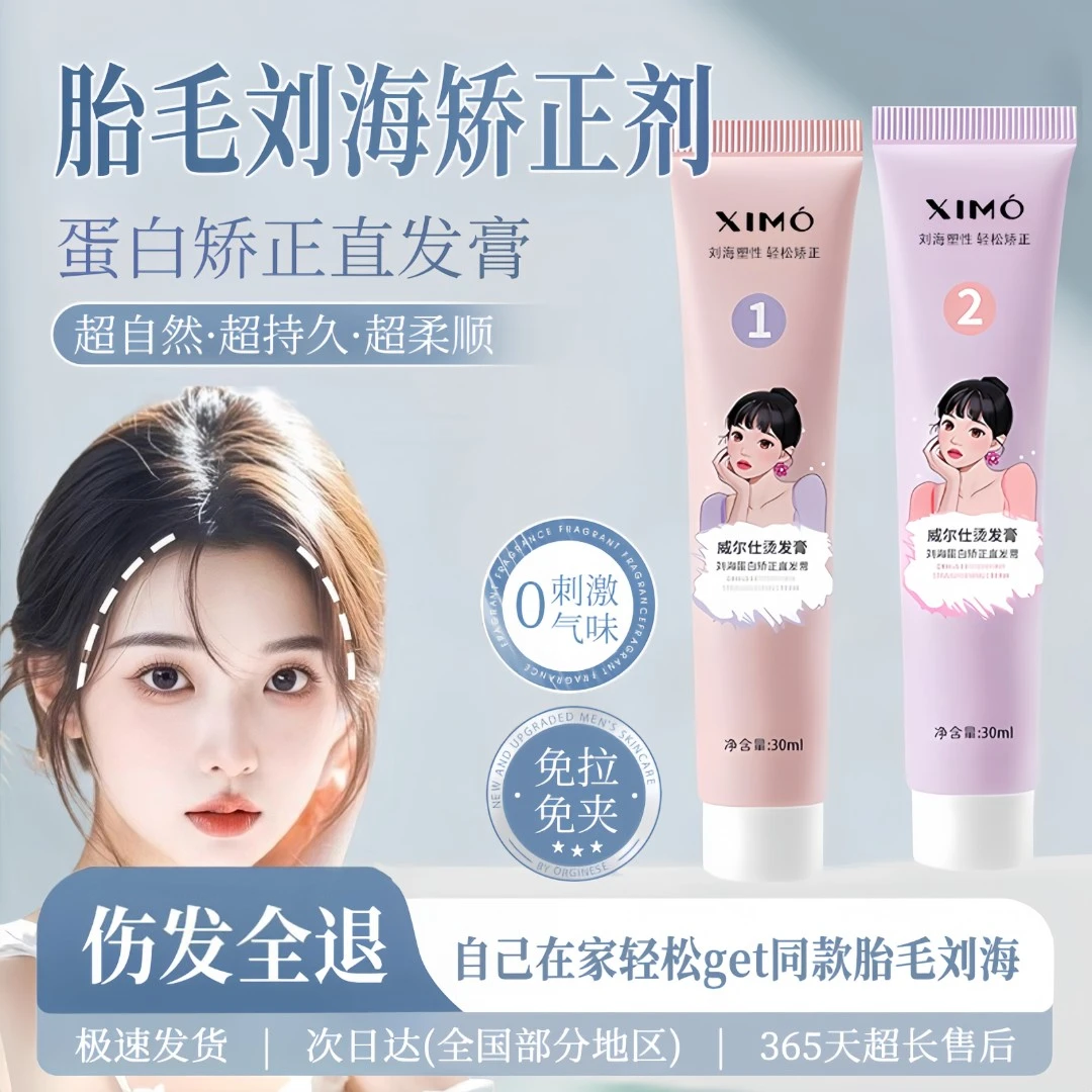 直发膏刘海软化膏蛋白矫正免拉免夹家用款刘海持久定型膏拉直柔顺