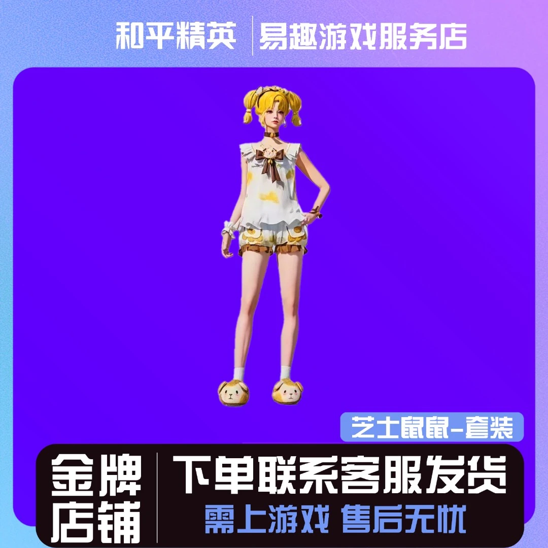 和平精英小店入口直出售吃鸡新皮肤返厂购买热卖皮肤芝士鼠鼠