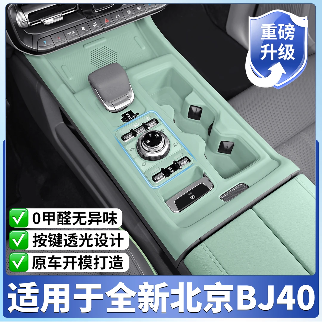 北京BJ40专用中控硅胶垫增程版内饰排挡面板车门储物盒改装配件