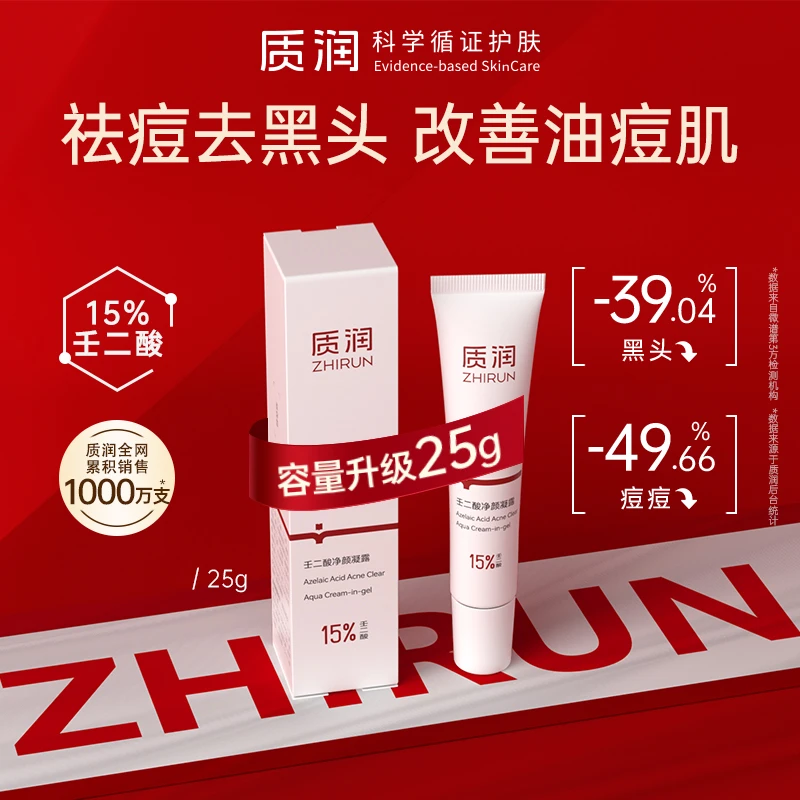 质润15%壬二酸祛痘控油去黑头去闭口粉刺油痘肌天菜凝露25g