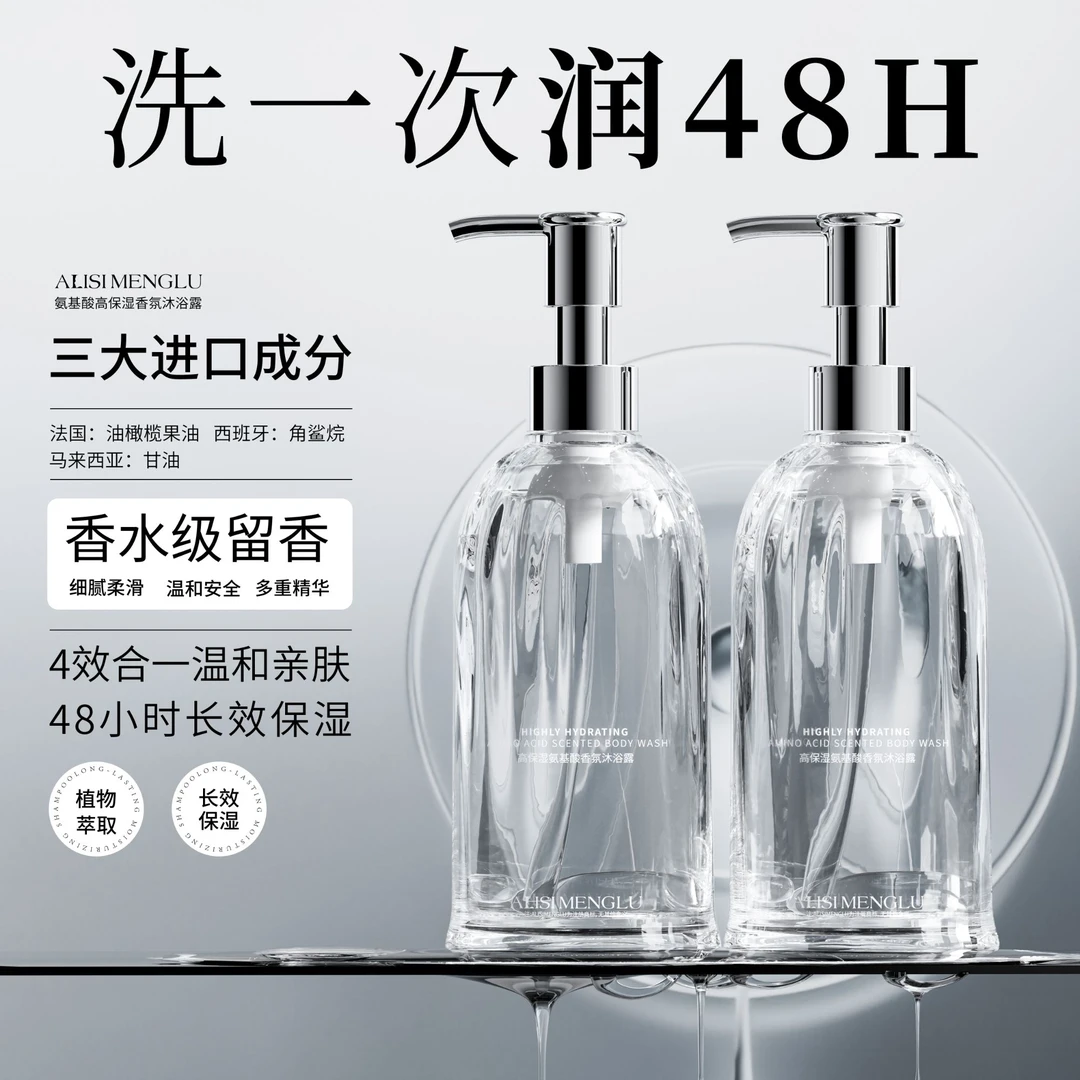 【拍一发二】ALISIMENGLU爱丽斯梦露高保湿氨基酸香氛沐浴露