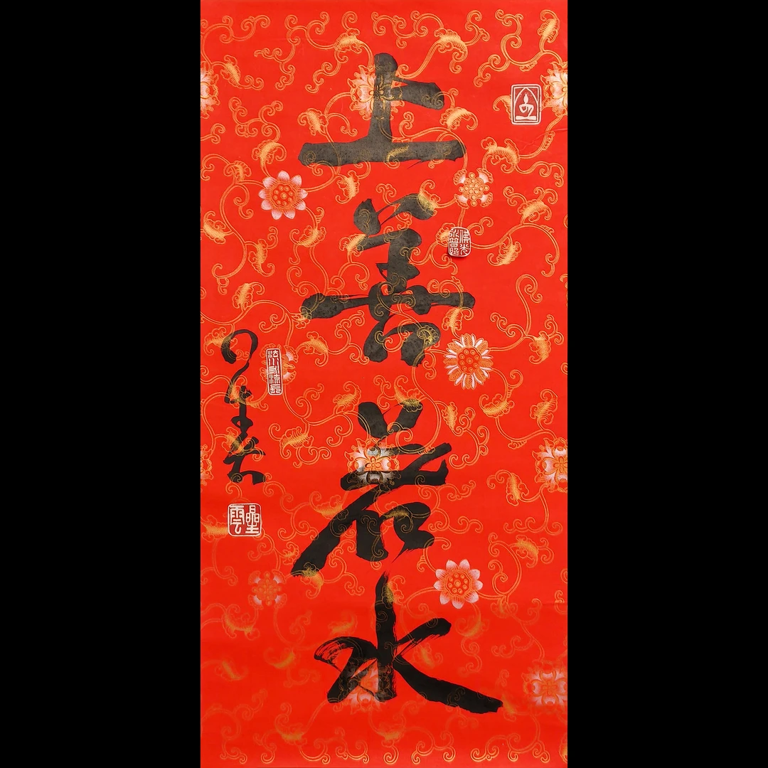 Lot18021 书法《上善若水》托底96*45cm  约3.9平尺
