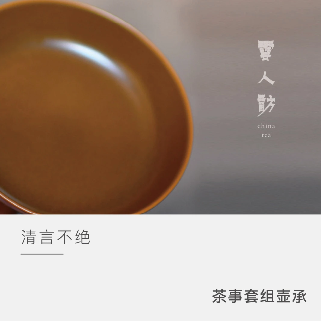 【云人访】清言不绝 茶事套组壶承