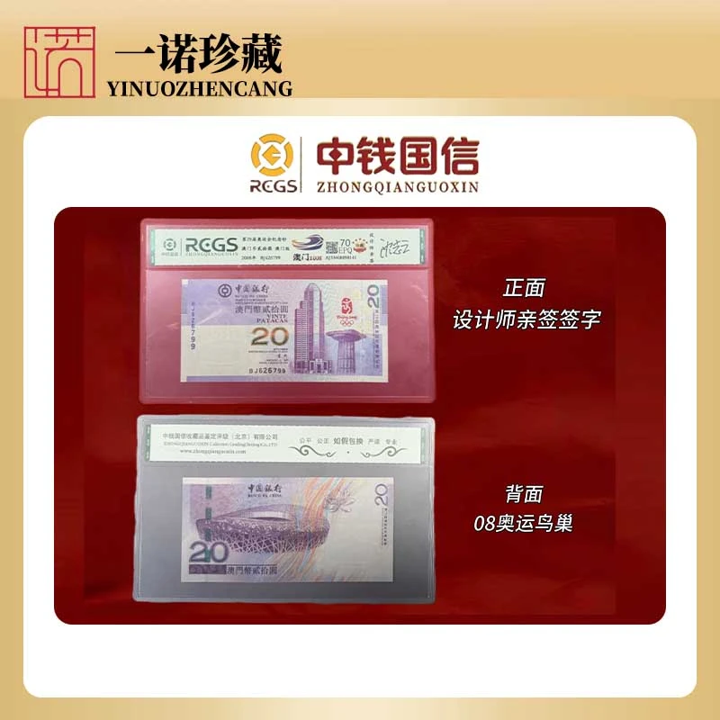 【亲签签字】贰拾元 2008年北京奥运纪念钞 港澳随机 单枚