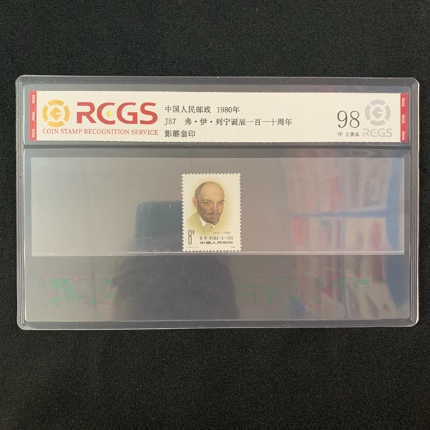 1980年J57列宁诞辰110周年邮票名人邮票纪念邮票精品邮票珍品典藏