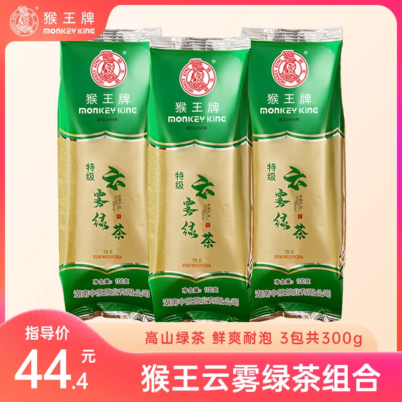 【绿茶】猴王牌绿茶组合（云雾绿茶100g*3）共300g