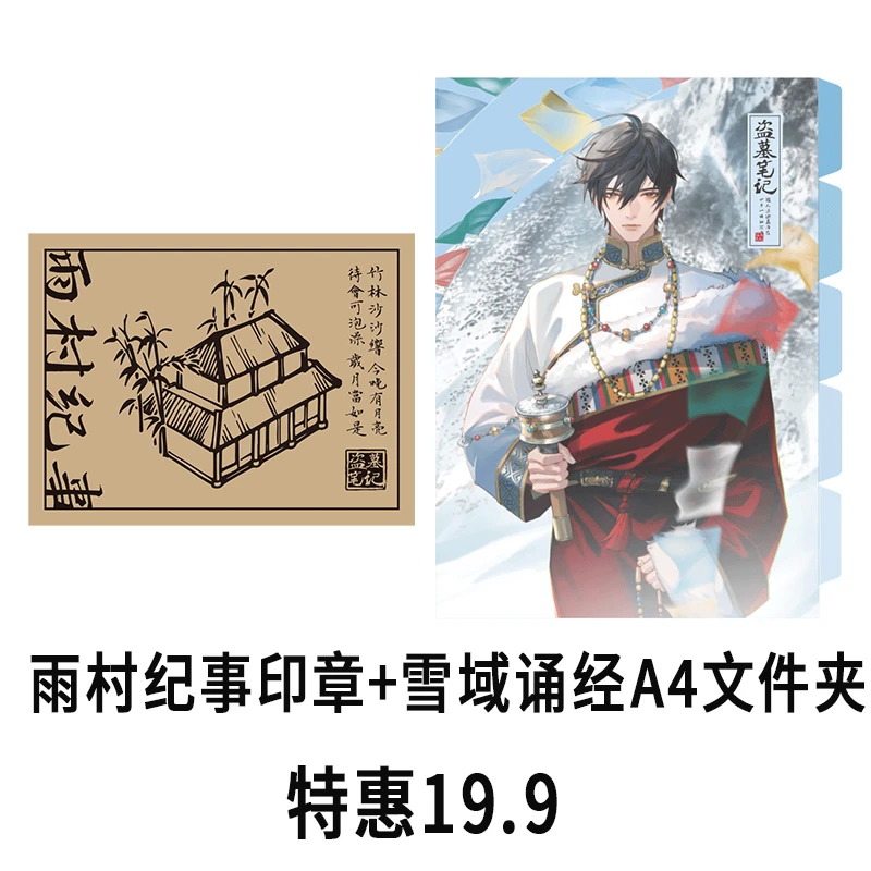 Kinbor【特惠】盗墓笔记雨村纪事印章雪域诵经文件夹套装