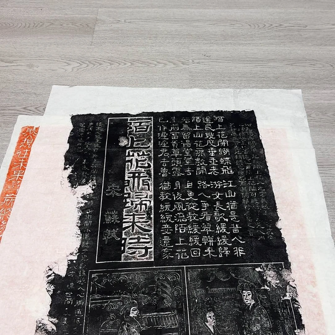 拓片用纸其他陌上花开归来时