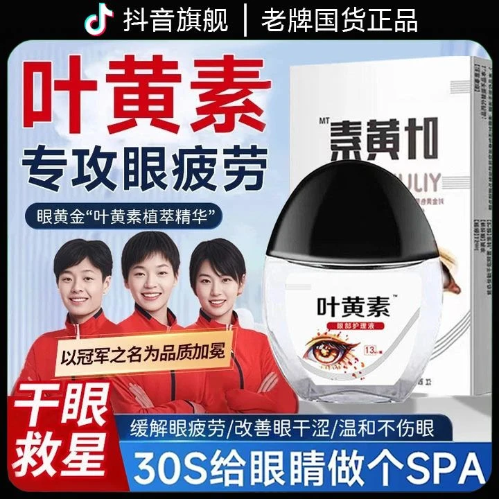 【央妈力荐】叶黄素滴眼液中老年小孩专用缓解眼疲劳干涩模糊旗舰店