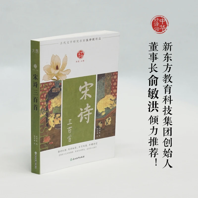 中华好诗词 宋诗三百首