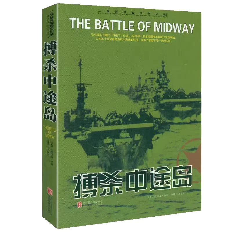 二战经典战役全记录：博杀中途岛