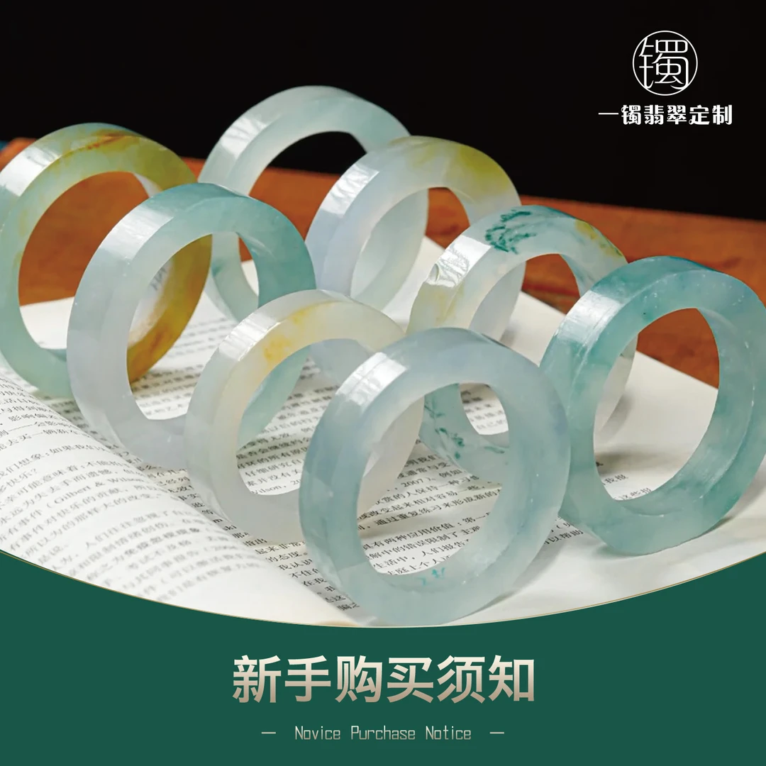 一镯翡翠定制甄选—新手购买须知