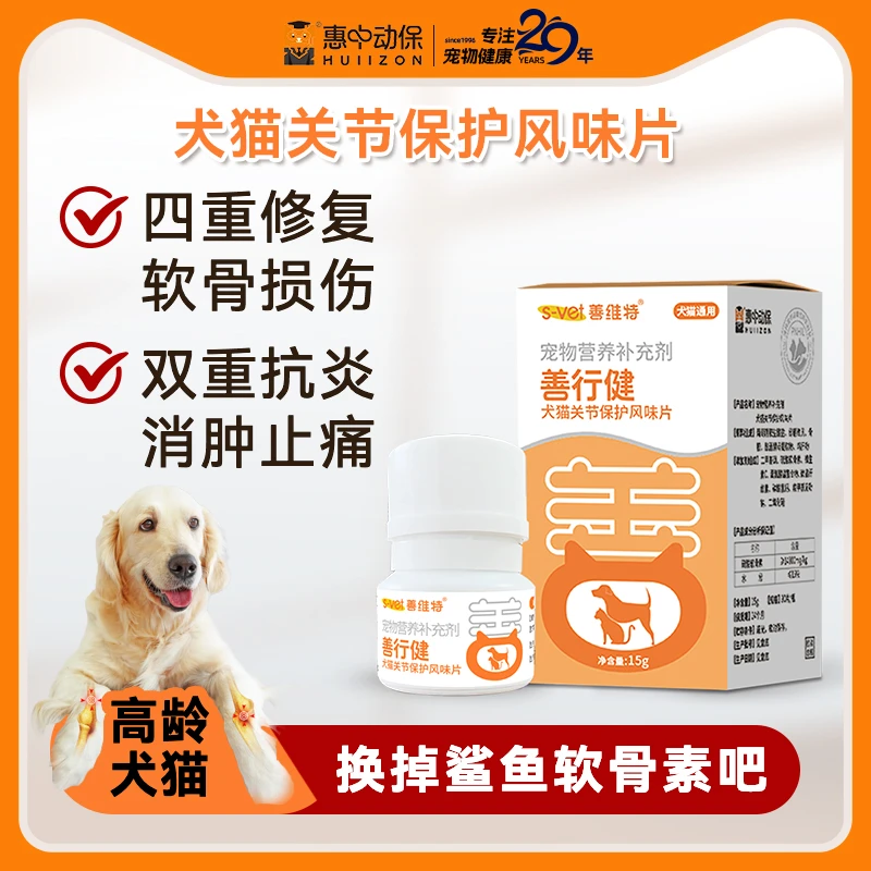 【惠中动保】猫狗通用犬猫关节保护风味片修复软骨