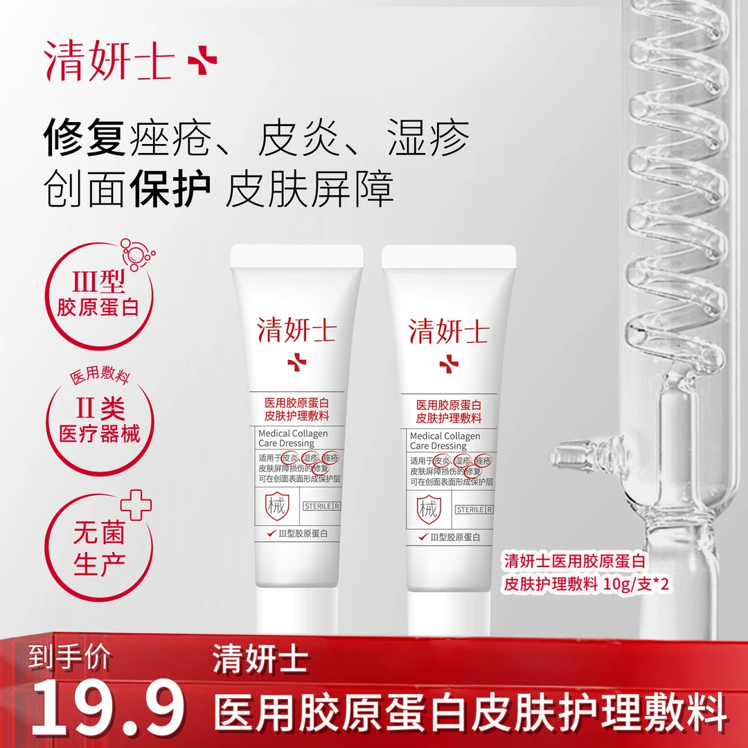 清妍士10g医用胶原蛋白皮肤护理敷料2支装