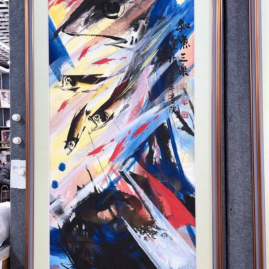 国画知鱼之乐纯手绘