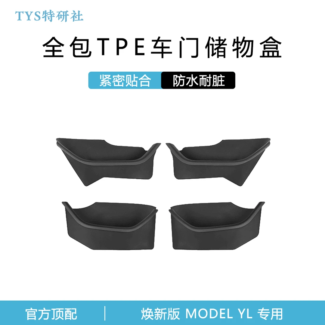 适用于特斯拉焕新版ModelY/3/YL车门槽板门边储物收纳防护配件