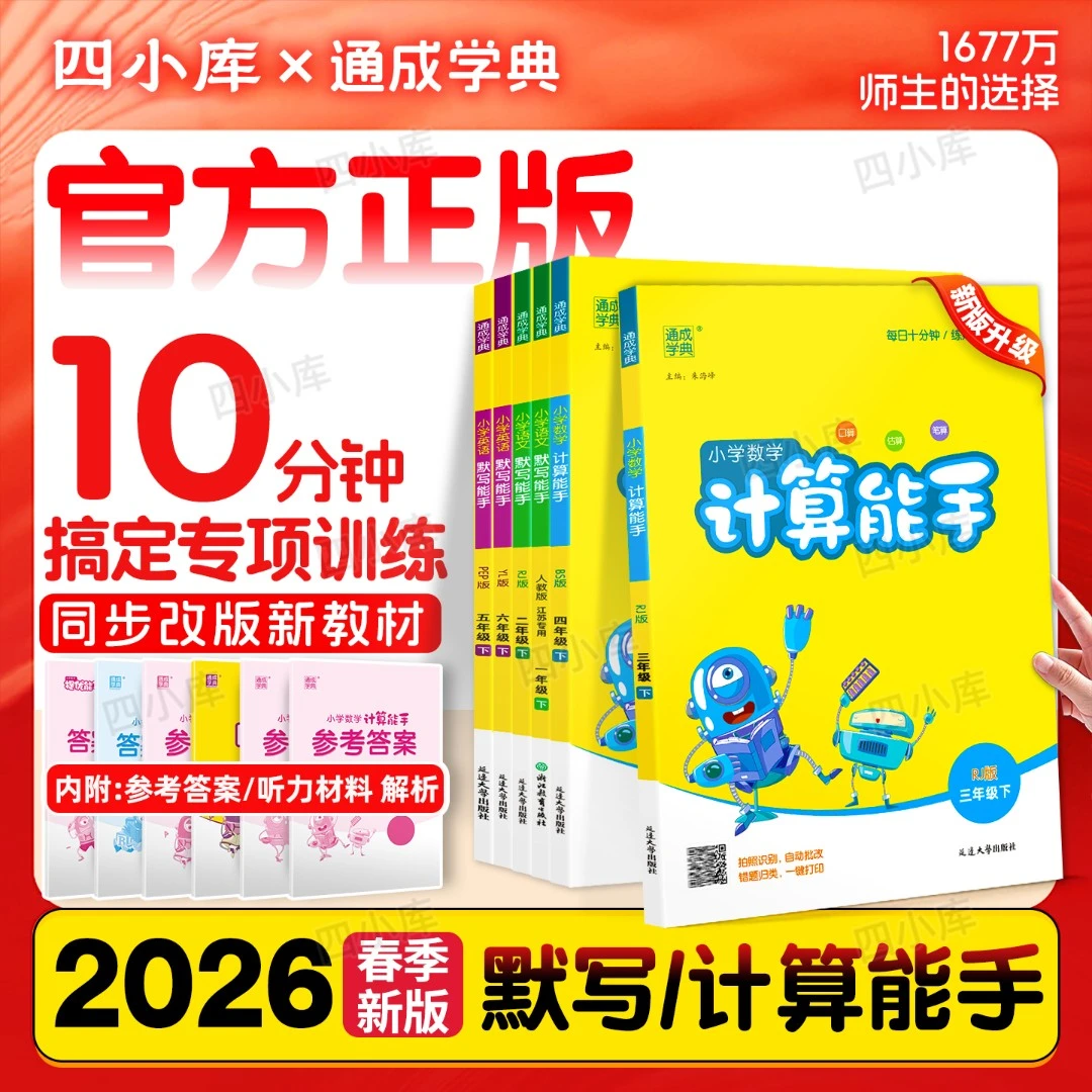 计算能手语文默写能手2026春小学一二三四五六年级英语默写江苏版