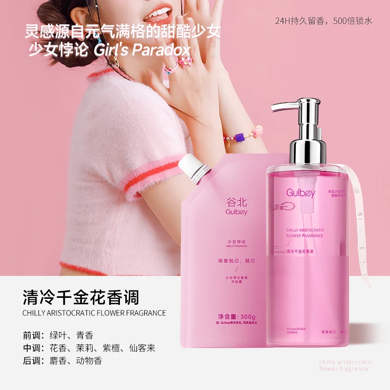 【清冷千金花香调】谷北少女悖论香氛沐浴露24H持久留香500倍锁水