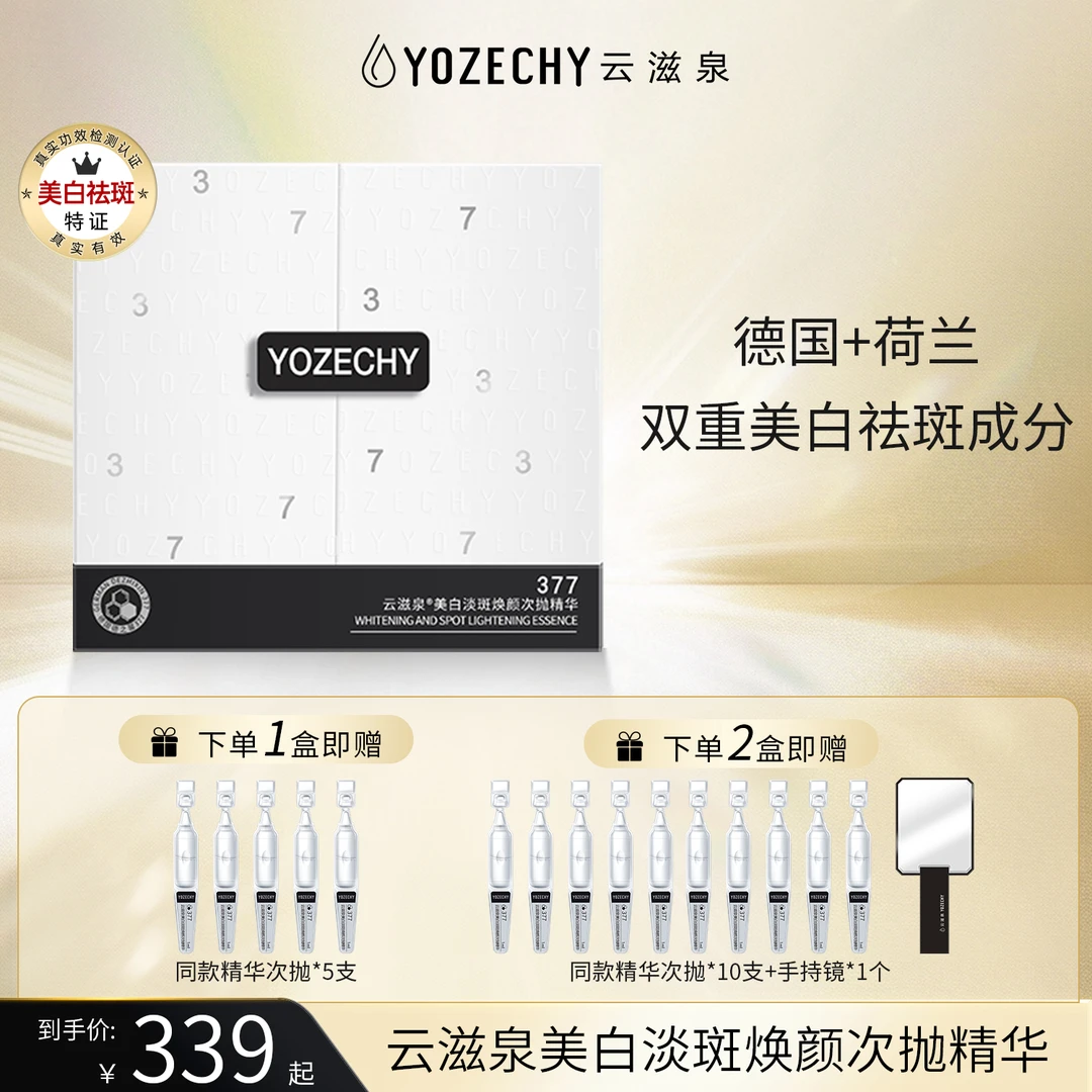 德国377  云滋泉美白淡斑 精华液 实力抑黑有效焕白【重磅新品】