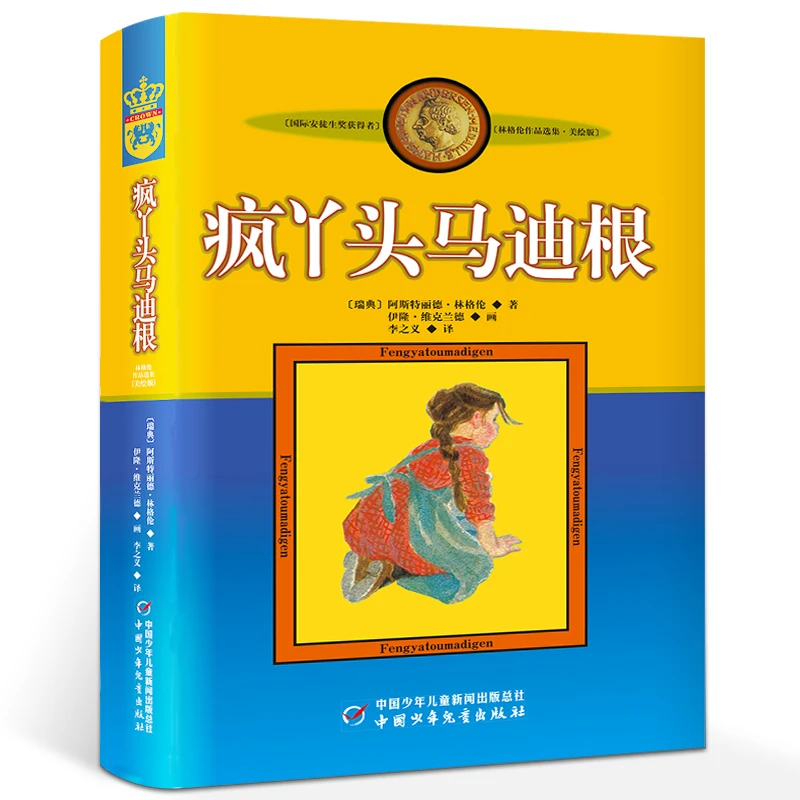疯丫头马迪根 林格伦作品选集 小学生三年级四年级五年级课外书阅
