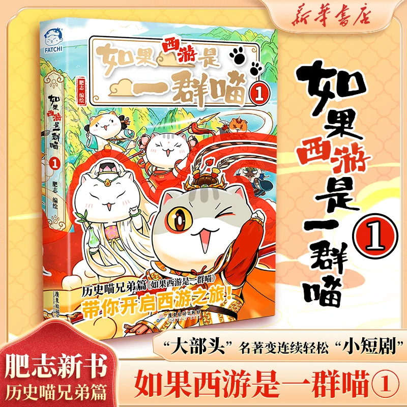【文轩】JD如果西游是一群喵 1 中国幽默漫画