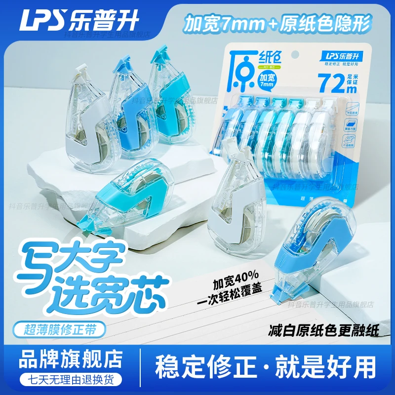 加宽带芯7mm乐普升修正带原纸色隐形无痕修正带3-6年级学生专用
