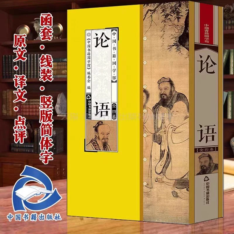 【库存清货处理】论语 简体竖排 一函四册